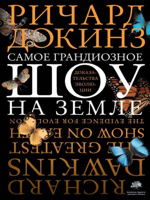 cover image of Самое грандиозное шоу на Земле